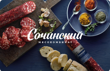 Сочинский мясокомбинат